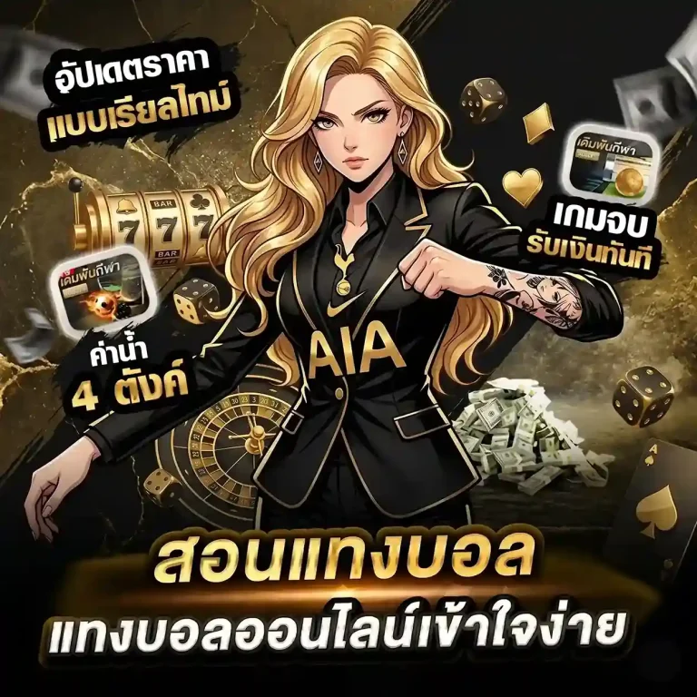แทงบอลเว็บไหนดี โปรโมชั่น