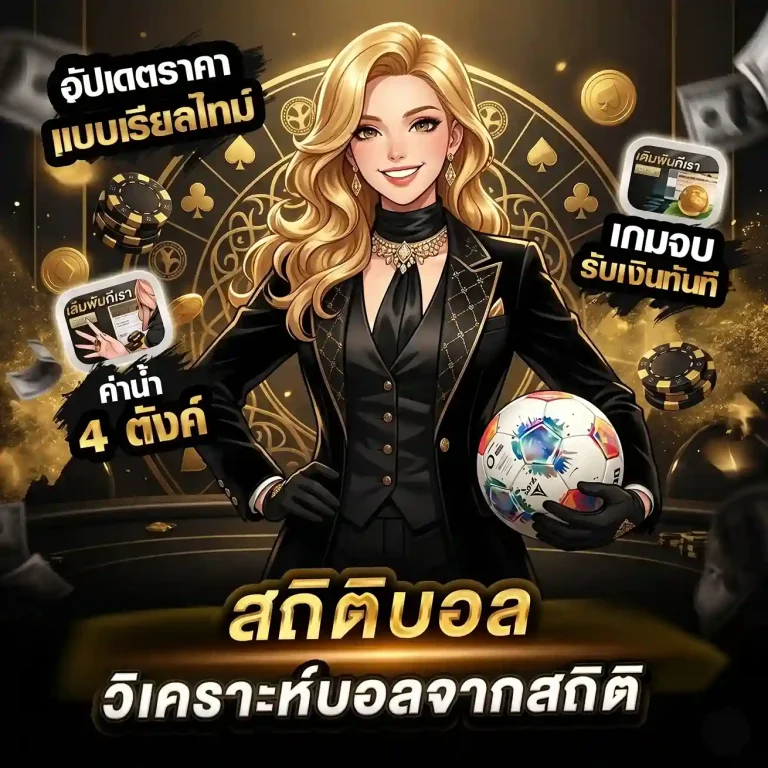 แทงบอลเว็บไหนดี โปรโมชั่น