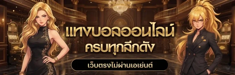 แทงบอลเต็ง จ่ายเต็ม