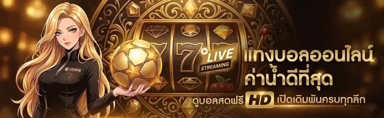 แทงบอลเว็บไหนดี ทางเข้า