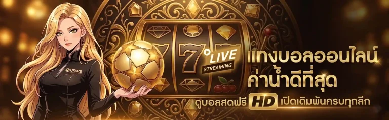 แทงบอลเว็บไหนดี